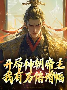 小说《开局神朝帝主，我有万倍增幅》在线章节阅读
