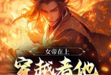 女帝在上，穿越者他真的很迷人（秦铭）在线免费阅读-经典文学