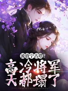 流放宁古塔？高冷将军天都塌了沈星婉苏漠寒小说完结版章节在线阅读