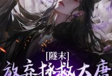 林凡小说隧末：放弃拯救大唐，我转战瓦缸山章节免费阅读-经典文学