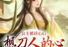 《公主被读心后，想刀人的心按耐不住》小说郑珣章节章节免费在线阅读-经典文学