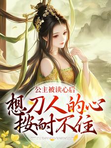 《公主被读心后，想刀人的心按耐不住》小说郑珣章节章节免费在线阅读