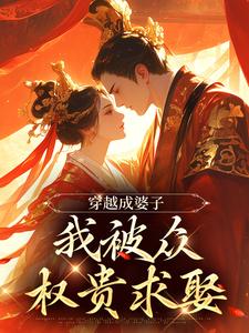 《穿出成婆子，我被众权贵求娶》小说大结局免费试读 苏琳龙御臻小说