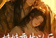妹妹重生以后，抢了我的夫君这本小说完结了吗？免费查看最新章节-经典文学