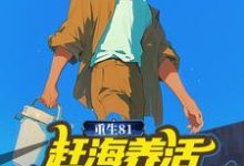 重生81：赶海养活五个小姨子最新章节，重生81：赶海养活五个小姨子章节在线阅读-经典文学