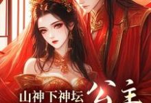 已完结小说《山神下神坛,公主,尾巴给你玩》最新章节-经典文学