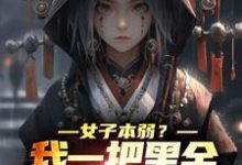 《女子本弱？我一把黑金古刀杀穿一切》全集免费在线阅读（张疏月）-经典文学