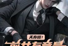 《夭寿啦！前女友竟是公司总裁》小说章节列表免费试读，白阳任千雪小说在线阅读-经典文学