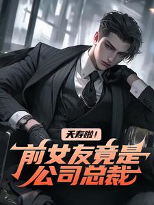 《夭寿啦！前女友竟是公司总裁》小说章节列表免费试读，白阳任千雪小说在线阅读