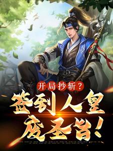 哪里可以免费找到开局抄斩？签到人皇废圣旨！？
