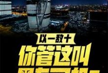 以一敌十，你管这叫黑车司机？小说全文阅读需要付费吗？寻找免费资源-经典文学