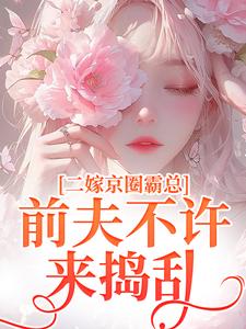 二嫁京圈霸总，前夫不许来捣乱章节免费在线阅读，阮莞厉渊完结版