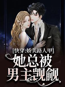 小说《快穿：娇美路人甲她总被男主觊觎》在线章节阅读