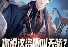 求你说这资质叫天骄?压根不够我揍啊小说免费资源-经典文学