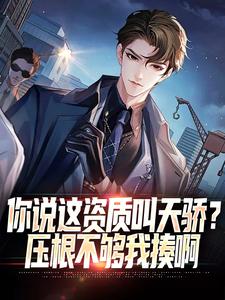 求你说这资质叫天骄？压根不够我揍啊小说免费资源