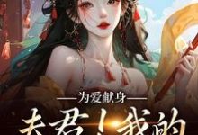 为爱献身,夫君!我的人参随便吃云参贺砚洲,为爱献身,夫君!我的人参随便吃章节在线阅读-经典文学