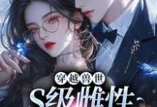 白染染霍陌孺小说在线章节免费阅读(穿越兽世,S级雌性很抢手无弹窗无删减)-经典文学