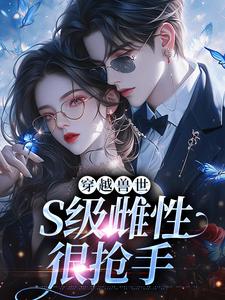 白染染霍陌孺小说在线章节免费阅读（穿越兽世，S级雌性很抢手无弹窗无删减）