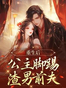 重生后，公主脚踢渣男前夫秦惜乔泯之小说大结局免费试读