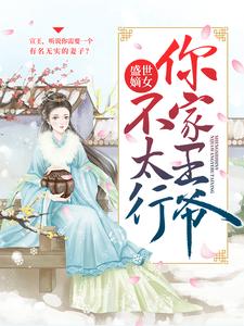 《盛世嫡女：你家王爷不太行》小说上官若离东溟子煜章节章节免费在线阅读