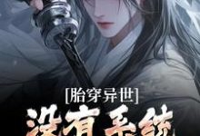 《胎穿异世：没有系统，我举步维艰》小说大结局免费试读 秦川小说-经典文学