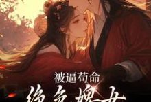 被逼苟命,绝色婢女被陛下盯上了小说无弹窗阅读的网站推荐-经典文学