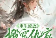 重生流放，搬空仇家扶持小叔称帝小说全文阅读需要付费吗？寻找免费资源-经典文学