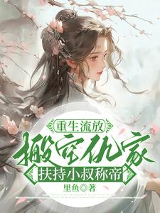 重生流放，搬空仇家扶持小叔称帝小说全文阅读需要付费吗？寻找免费资源