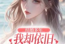 求结婚多年，我却依旧不敌她的竹马小说免费资源-经典文学