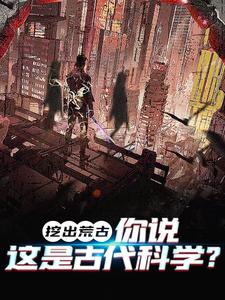 求挖出荒古，你说这是古代科学？小说免费资源