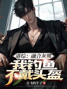 港综：融合灰熊，我钓鱼不戴头盔小说的无弹窗阅读体验，寻找免费阅读网站