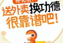外卖员！送外卖换功德很靠谱吧！小说，外卖员！送外卖换功德很靠谱吧！章节在线阅读-经典文学