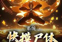 寻找能够免费阅读系统：快摸尸体继承功力啊小说的平台-经典文学