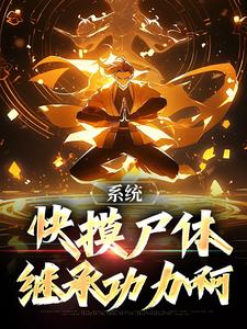 寻找能够免费阅读系统：快摸尸体继承功力啊小说的平台
