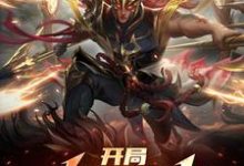 完结版《开局发配北凉，签到神魔白起》免费阅读-经典文学