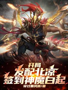 完结版《开局发配北凉，签到神魔白起》免费阅读