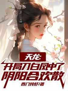 天龙：开局刀白凤中了阴阳合欢散小说，天龙：开局刀白凤中了阴阳合欢散最新章节