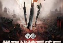 穿越：觉醒战神系统后，我无敌了这本小说完结了吗？免费查看最新章节-经典文学