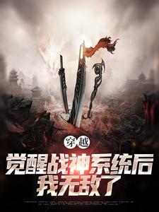穿越：觉醒战神系统后，我无敌了这本小说完结了吗？免费查看最新章节