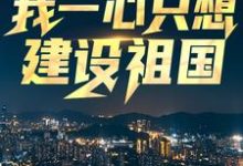 求回到八零：我一心只想建设祖国小说免费资源-经典文学