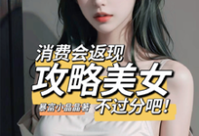 消费会返现攻略美女不过分吧!吴凡小说在线章节目录阅读最新章节-经典文学