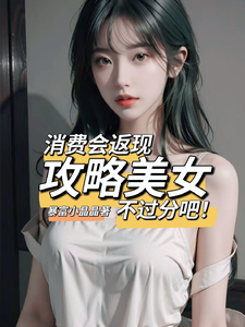 消费会返现攻略美女不过分吧！吴凡小说在线章节目录阅读最新章节