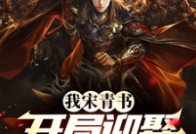 小说《我宋青书，开局迎娶灭绝师太》在线章节阅读-经典文学