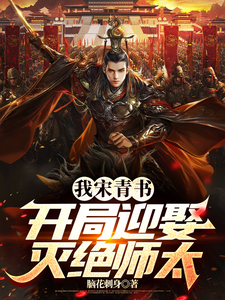 完结版《我宋青书，开局迎娶灭绝师太》免费阅读