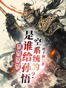 靠靠靠靠！是谁给孙悟空系统的？小说的免费电子版在哪里可以下载或阅读？