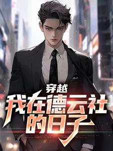 《穿越：我在德云社的日子》全集免费在线阅读（刘星辰）