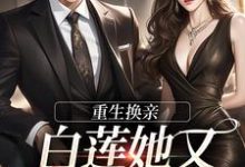 重生换亲，白莲她又地狱模式了最新章节，重生换亲，白莲她又地狱模式了免费阅读-经典文学
