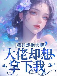 哪里能找到我只想抱大腿，大佬却想拿下我小说的最新更新和免费章节？
