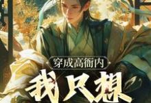 小说《穿成高衙内，我只想享受人生》章节阅读-经典文学