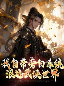 我自带旁白系统，浪迹武侠世界这本小说在哪里可以看？哪里有免费试读章节？
